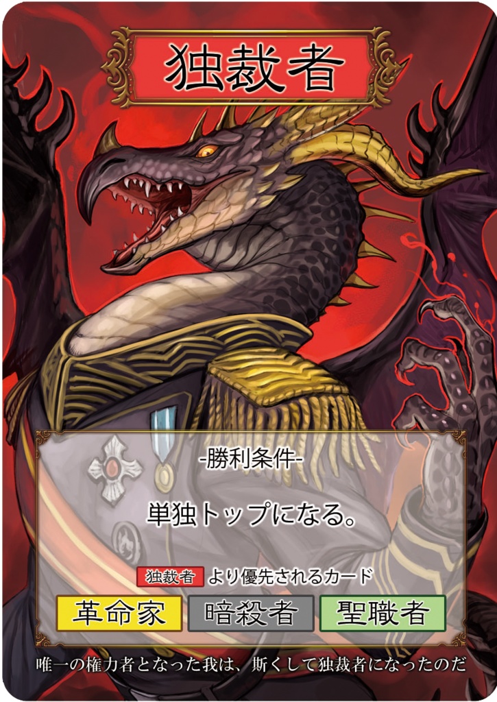 斯くして我は独裁者に成れり