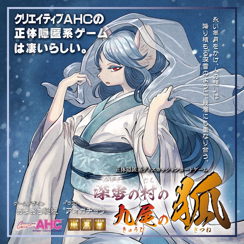 深雪の村の九尾の狐