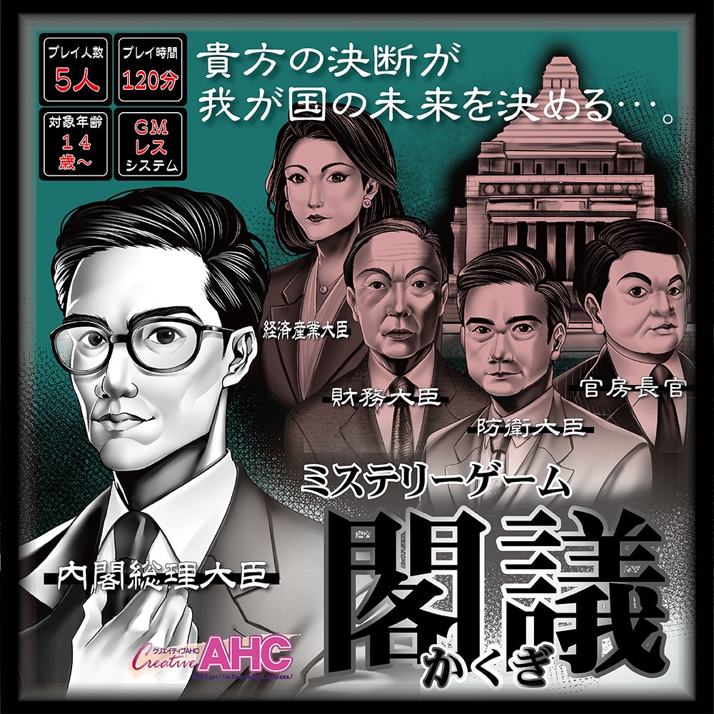 ミステリーゲーム「閣議」(マダミス)
