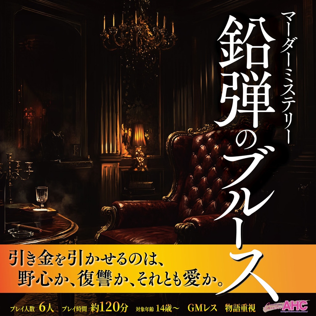 マダミス『鉛弾のブルース』
