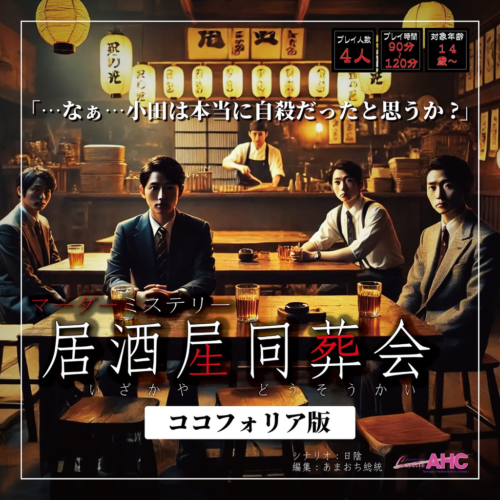 【ココフォリア版】マダミス『居酒屋同葬会』
