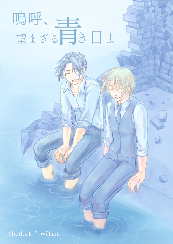 嗚呼、望まざる青き日よ