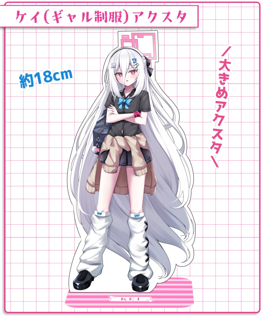 〔受注受付中〕ケイ（ギャル制服）アクリルスタンド【9月下旬発送予定】
