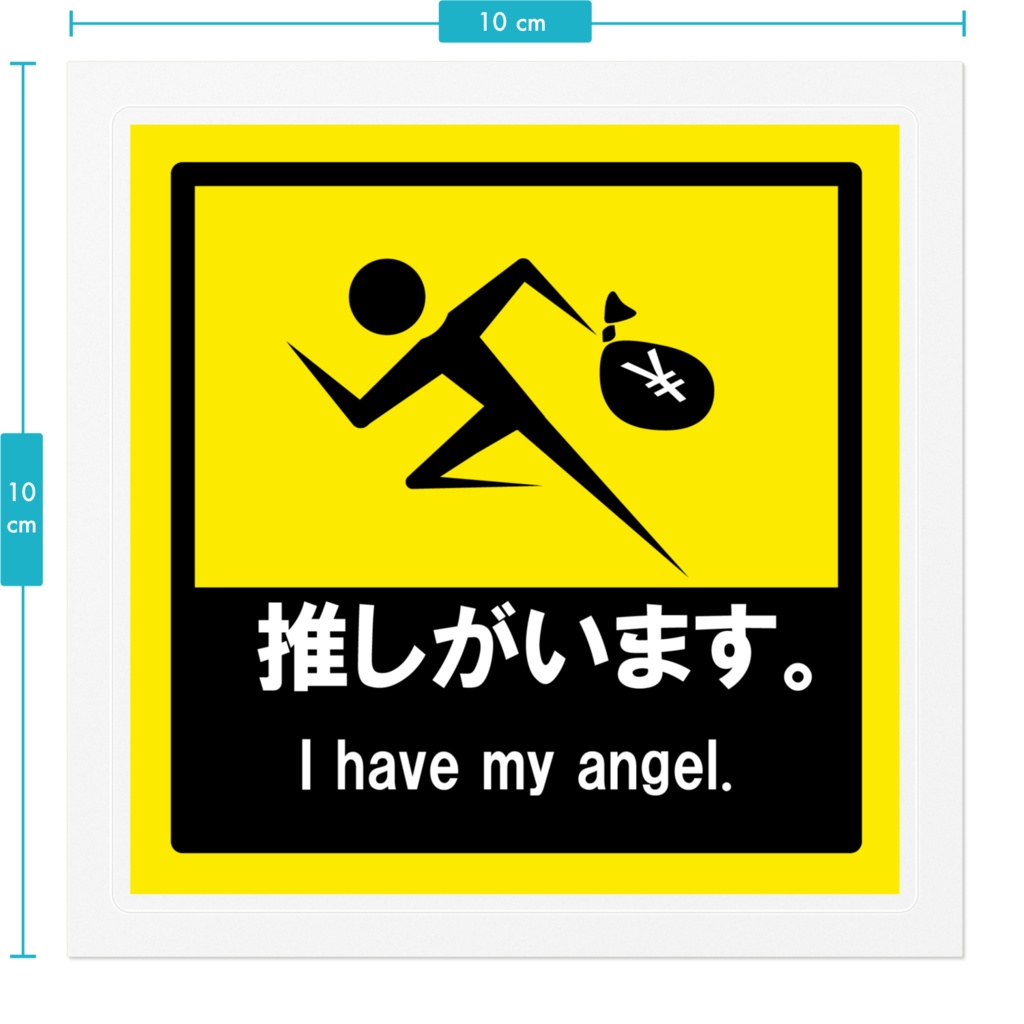 推しがいます でっかいステッカー