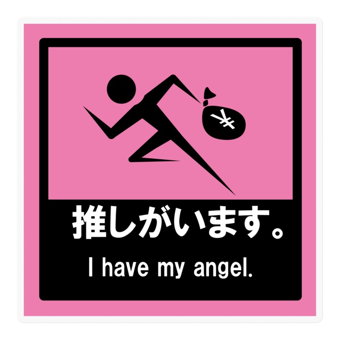 推しがいます　でっかいステッカー