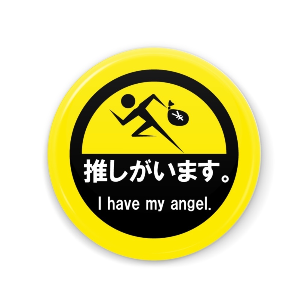 推しがいます。 缶ミラー56mm