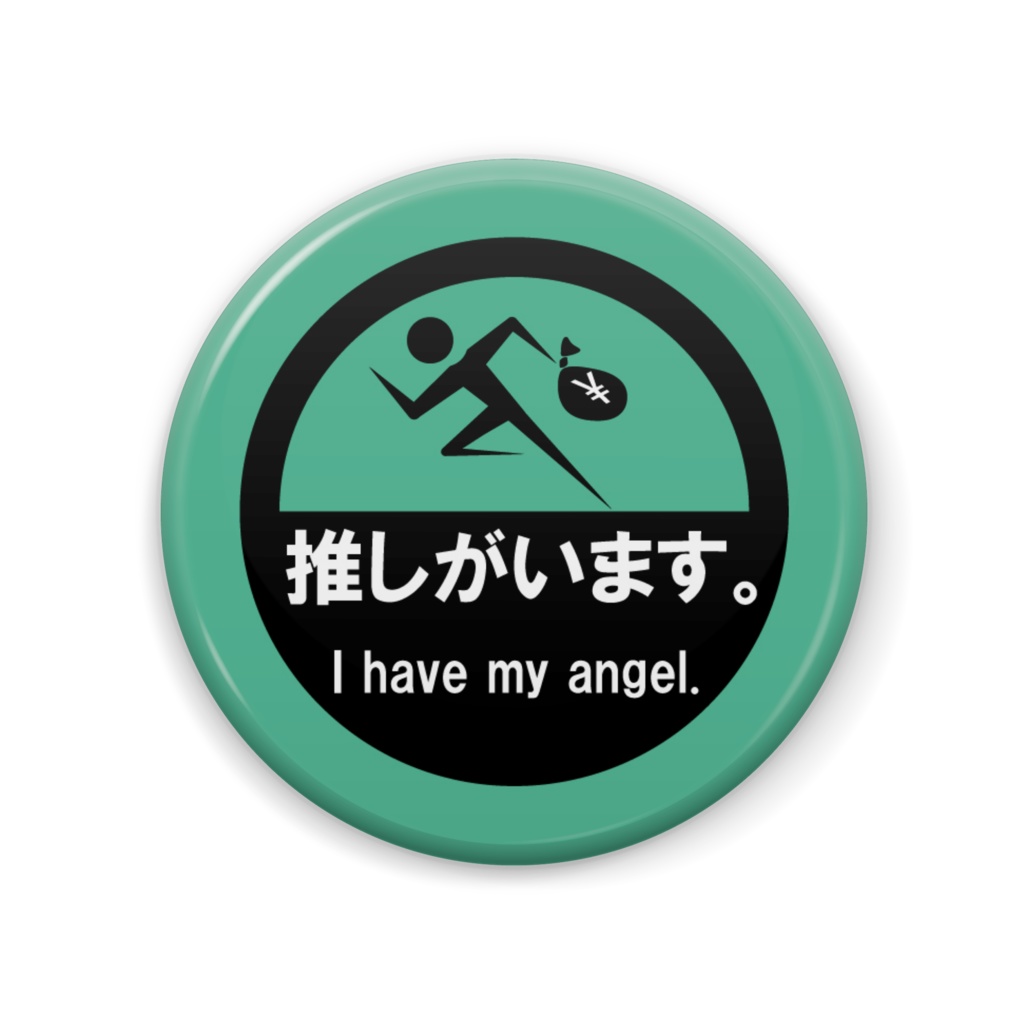 推しがいます。缶バッジ(青緑)