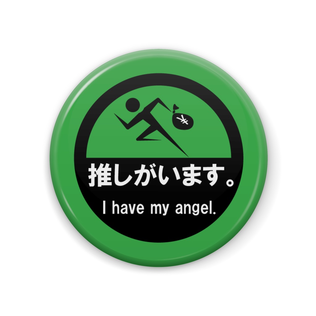 推しがいます。缶バッジ(緑)