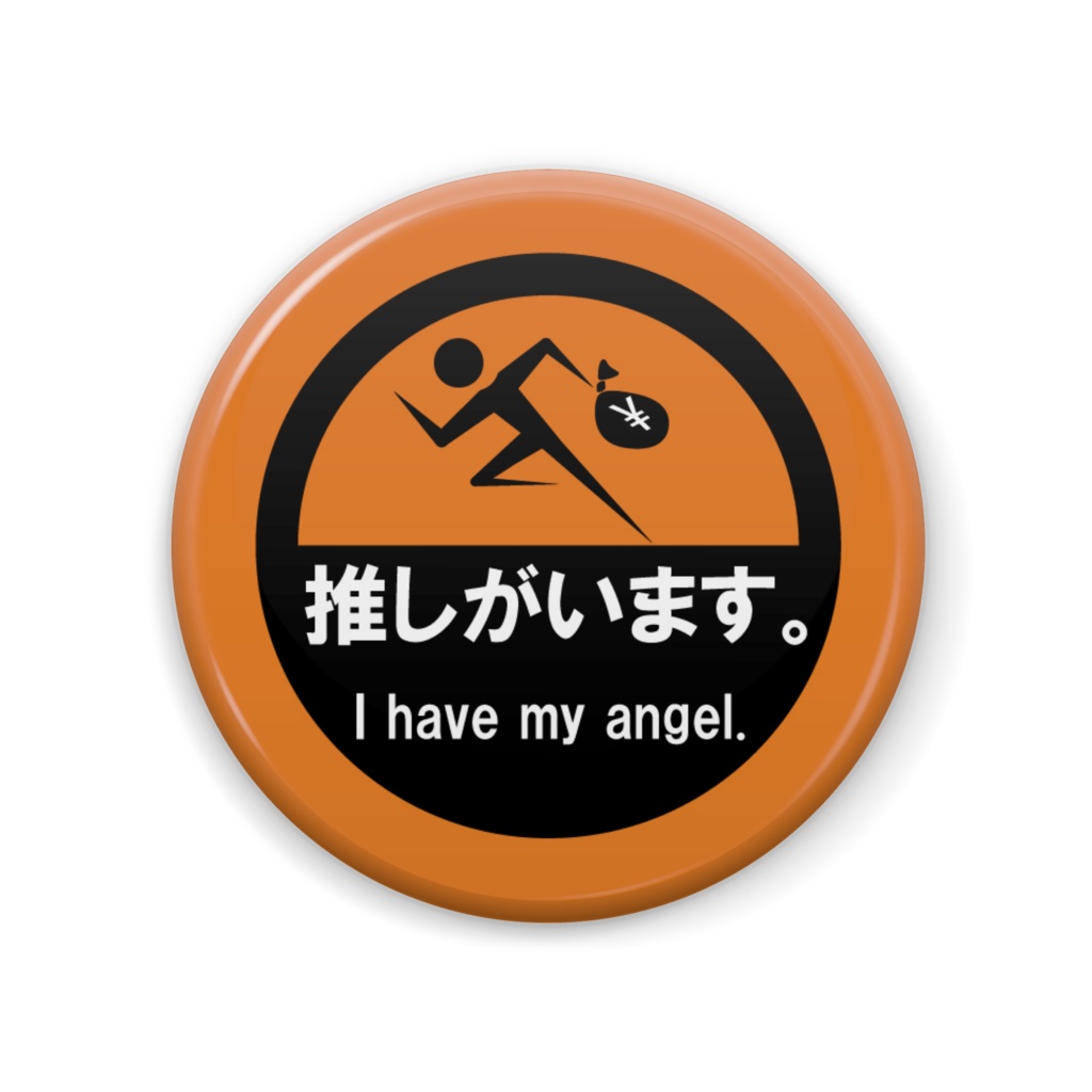 推しがいます。缶バッジ(橙)
