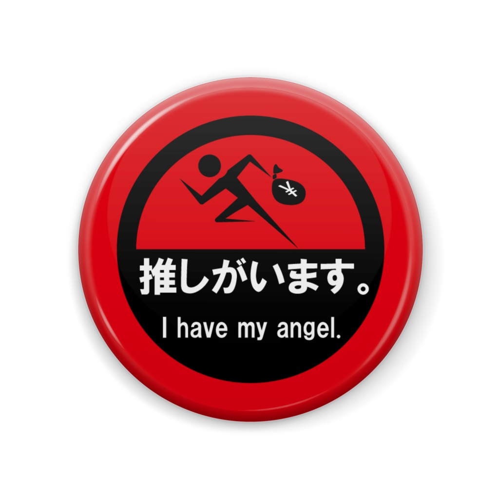 推しがいます。缶バッジ(赤)