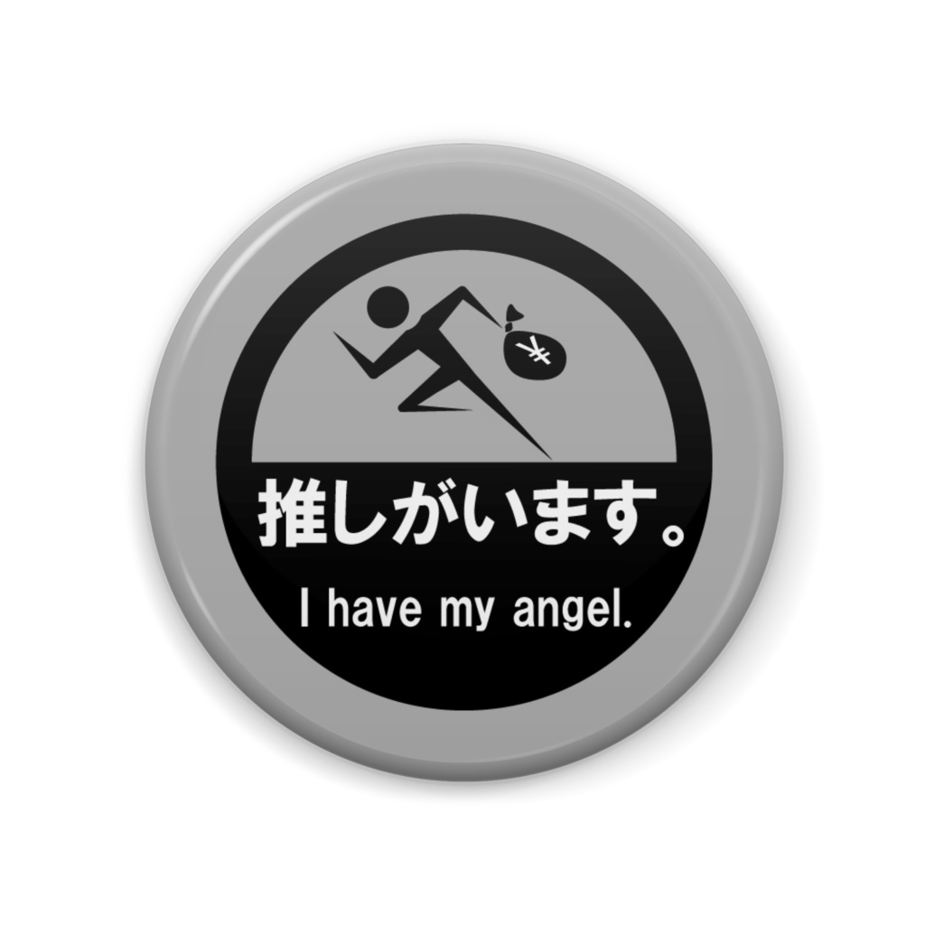 推しがいます。缶バッジ(灰)