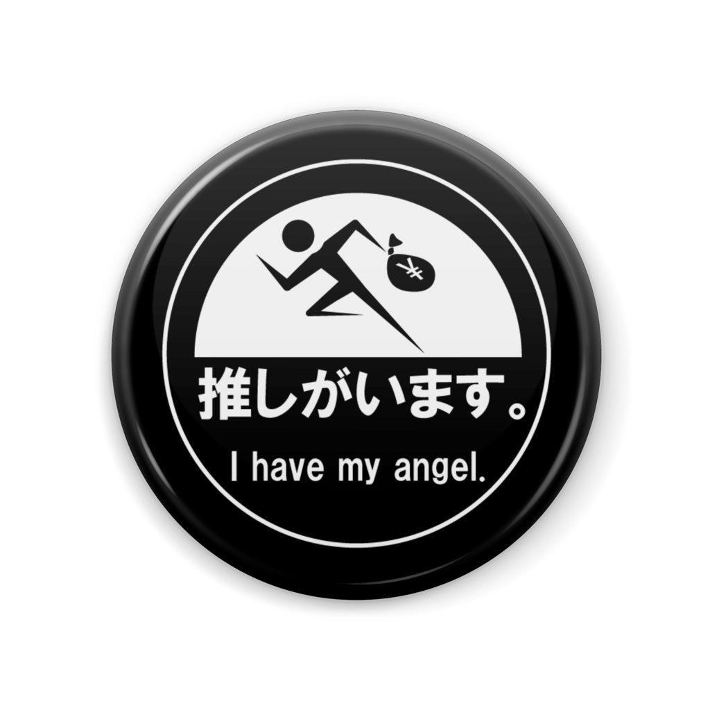 推しがいます。缶バッジ(黒)