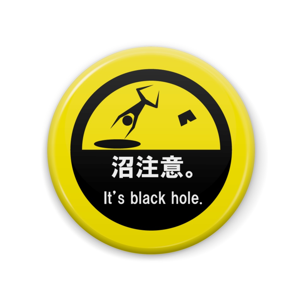 沼注意。缶バッジ(黄)