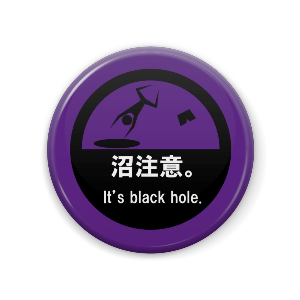 沼注意。缶バッジ(紫)