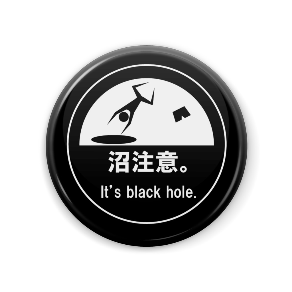 沼注意。缶バッジ(黒)