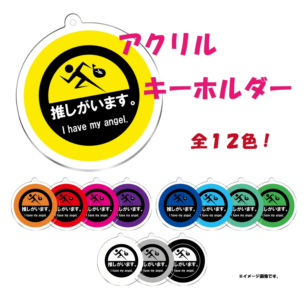 推しがいます。アクリルキーホルダー - 50 x 50 (mm)