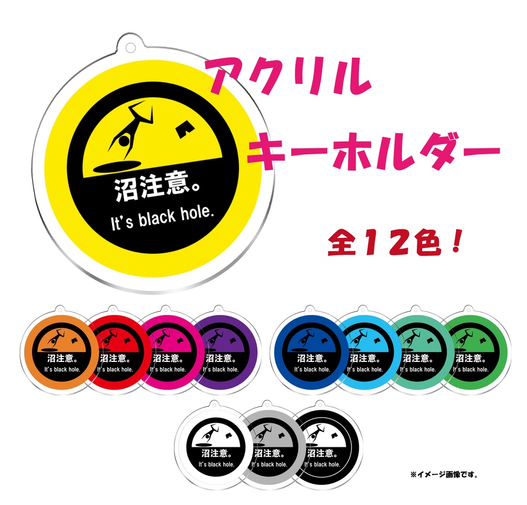 沼注意。アクリルキーホルダー