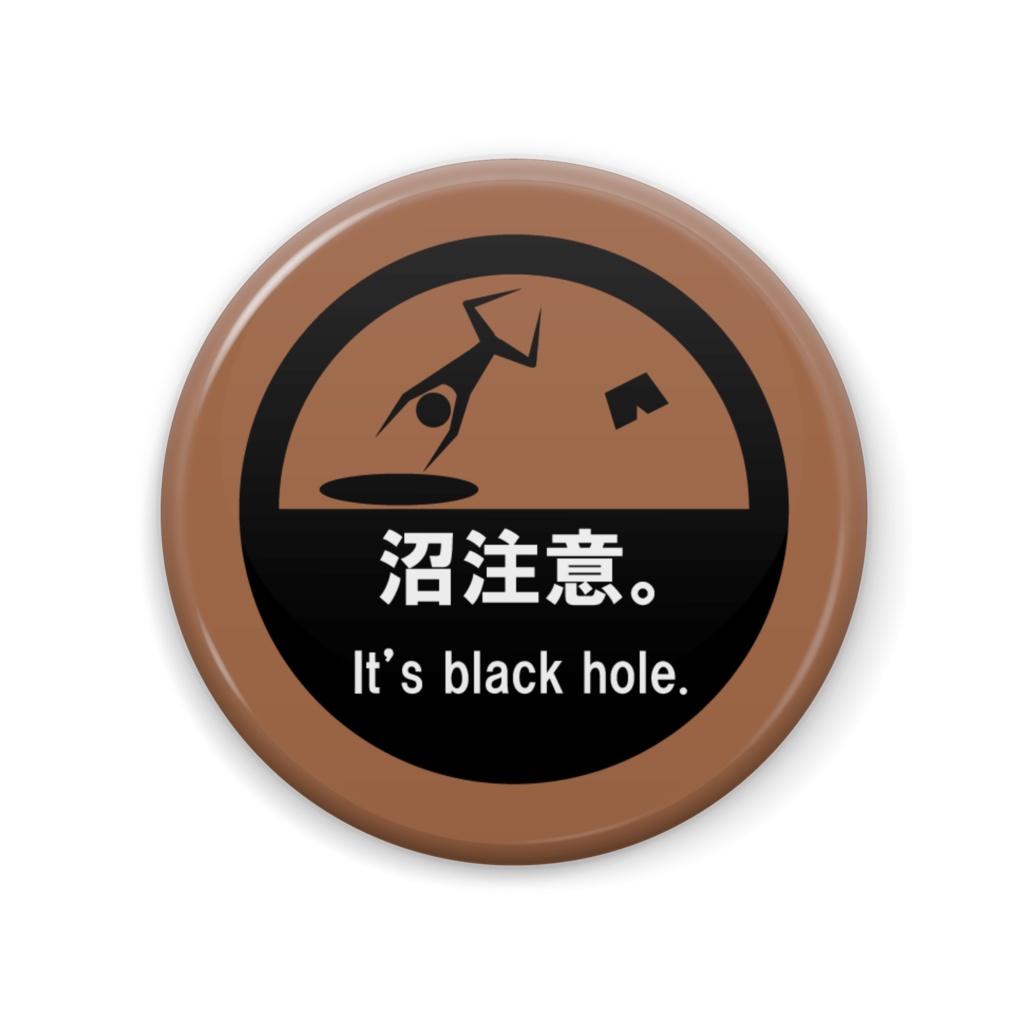 沼注意。缶バッジ(茶)