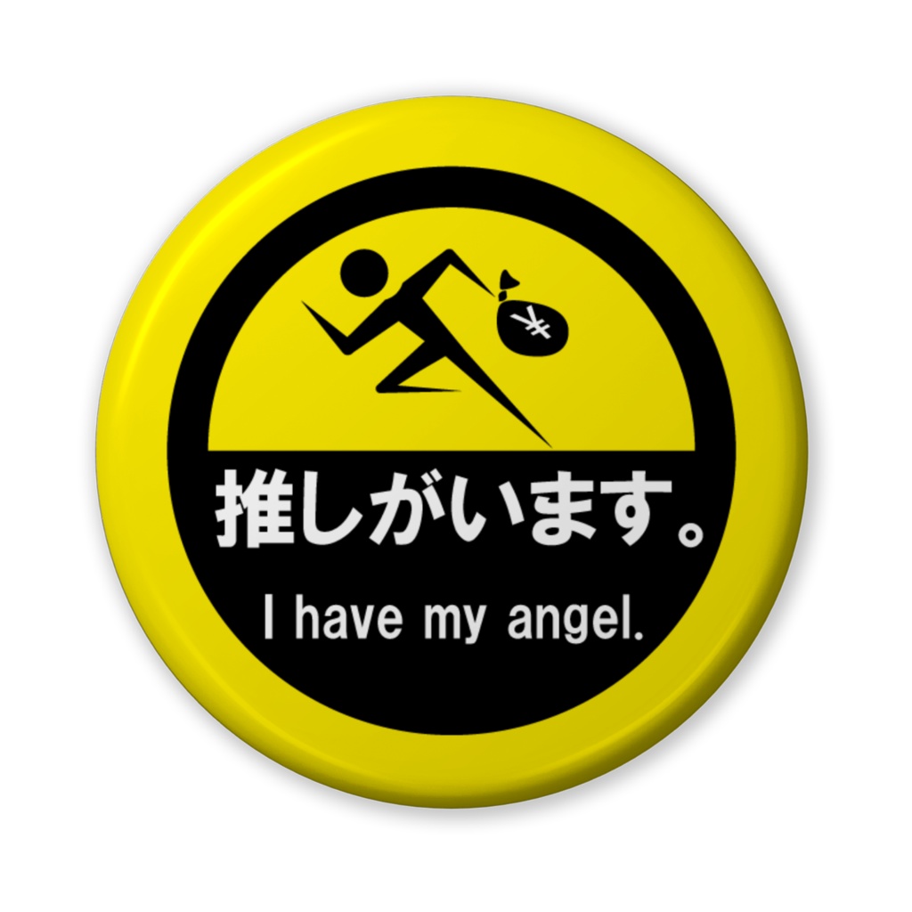 【お安い版!】推しがいます。缶バッジ(暖色系)-56mm