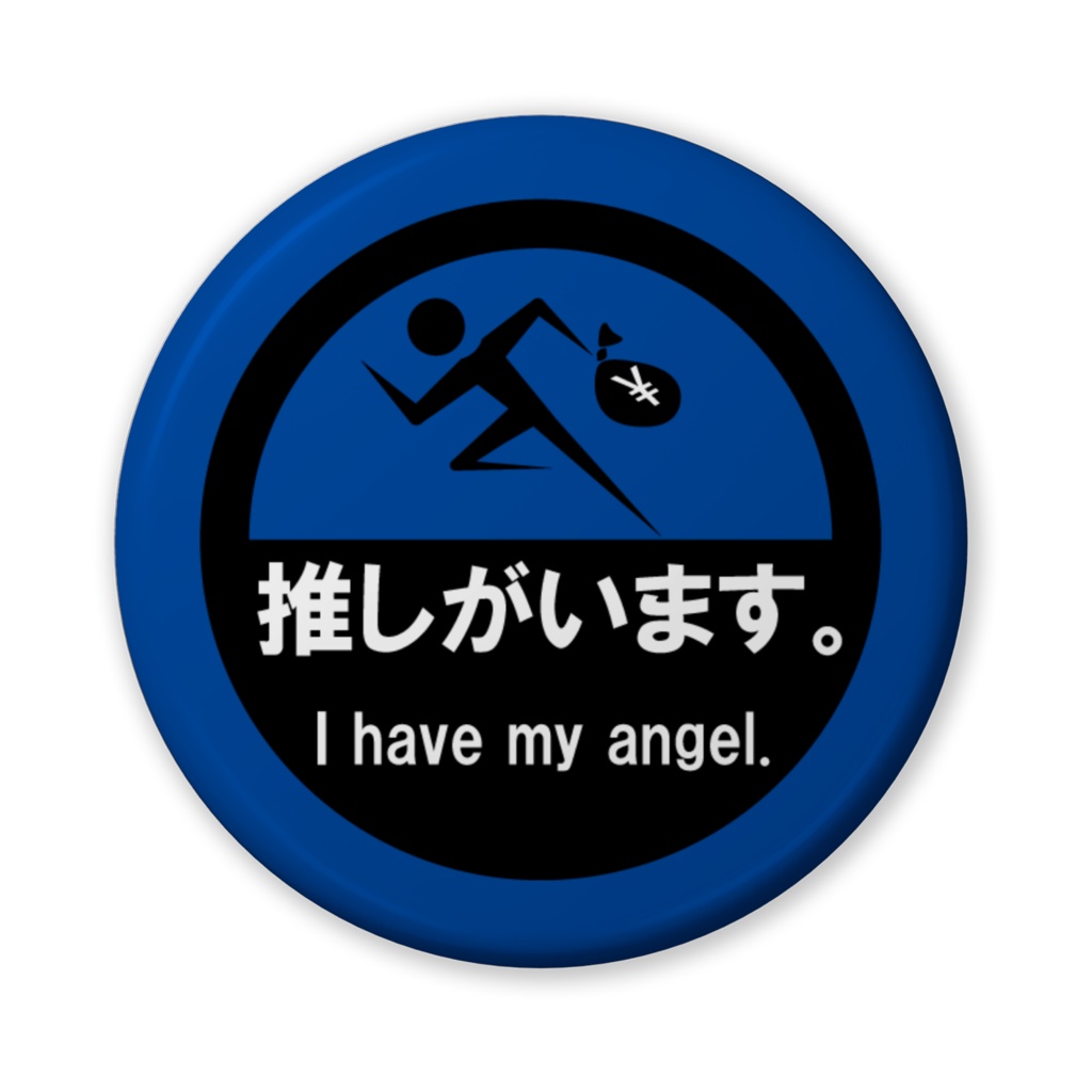 【お安い版!】推しがいます。缶バッジ(寒色系)-56mm