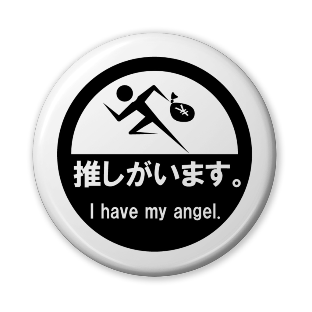 【お安い版!】推しがいます。缶バッジ(無彩色&その他)-56mm