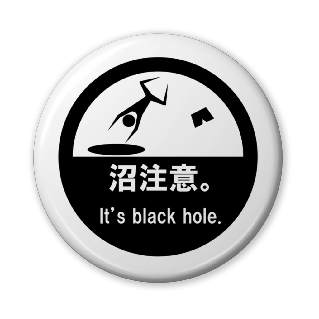 【お安い版!】沼注意。缶バッジ(無彩色&その他)-56mm