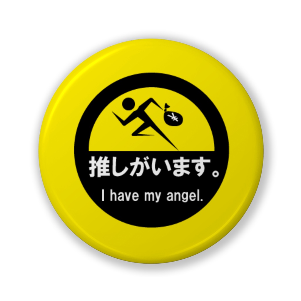 【お安い版!】推しがいます。缶バッジ(暖色系)-32mm
