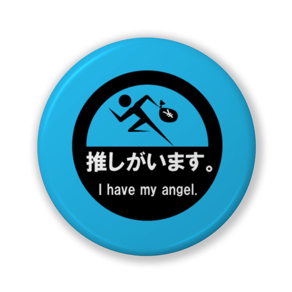 【お安い版!】推しがいます。缶バッジ(寒色系)-32mm