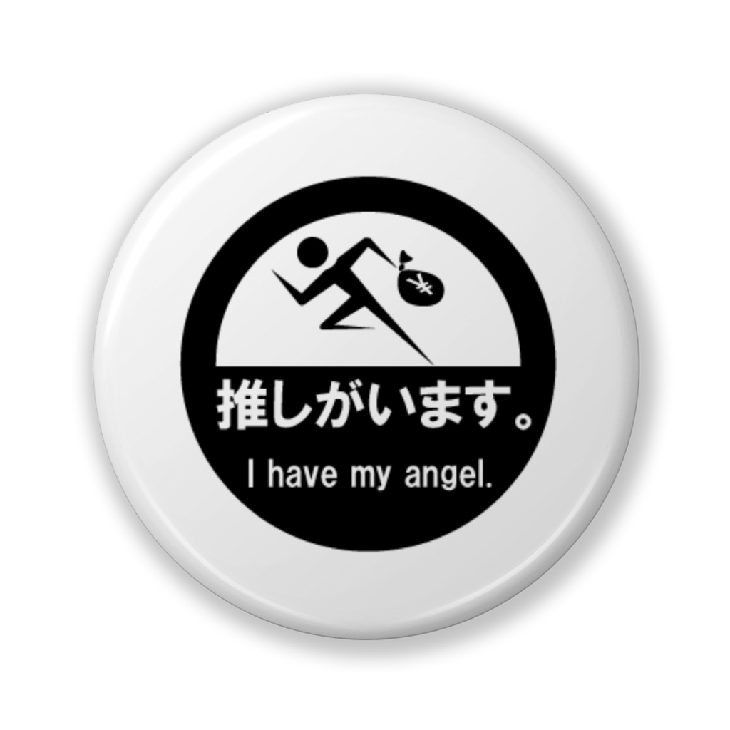【お安い版!】推しがいます。缶バッジ(無彩色&その他)-32mm