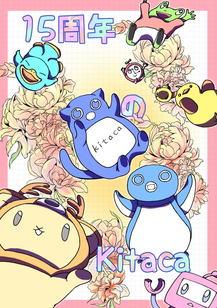15周年のKitaca