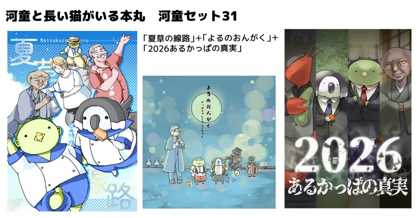 河童と長い猫がいる本丸　河童セット31