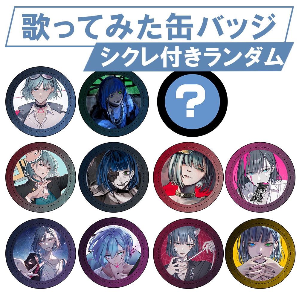 歌みた缶バッチ第1弾「ランダム」