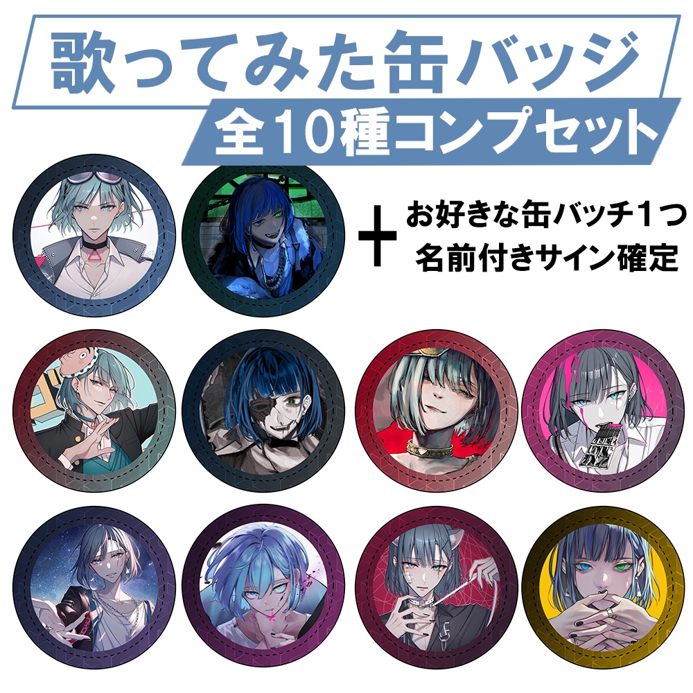 歌みた缶バッチ第1弾「コンプセット」