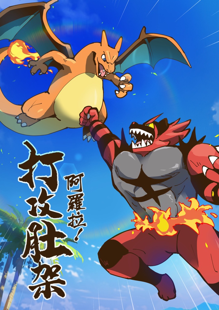 阿羅拉打攻肚架 (アローラダブル腹パンチ)