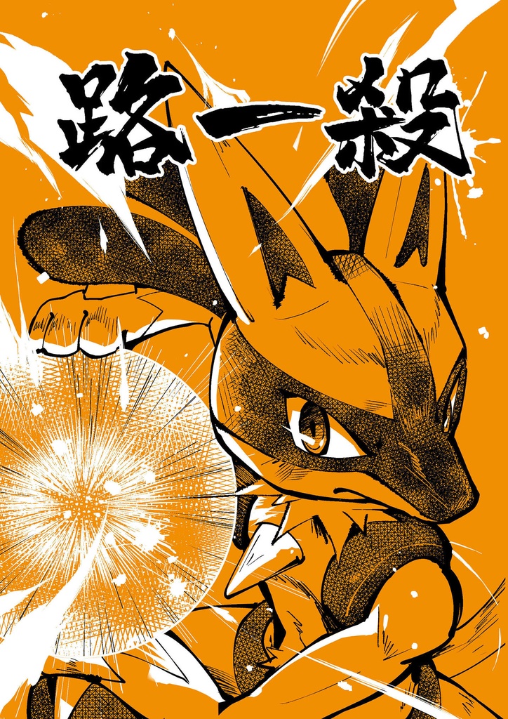 路一殺 (ルカリオ一骑当千)