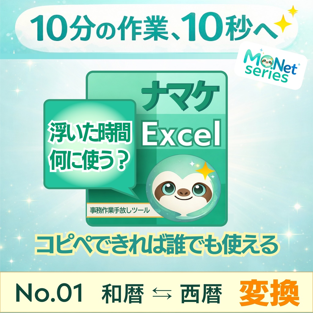 10分の作業を10秒へ｜ナマケExcel No.01 和暦⇄西暦 変換