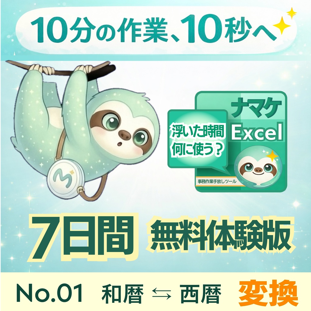 7日間無料体験版｜ナマケExcel No.01 和暦⇄西暦 変換