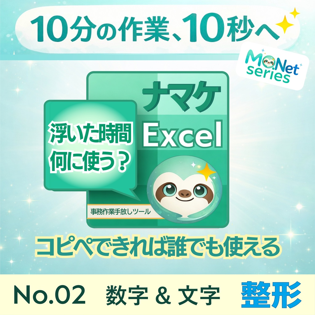 10分の作業を10秒へ｜ナマケExcel No.02 数字・文字整形