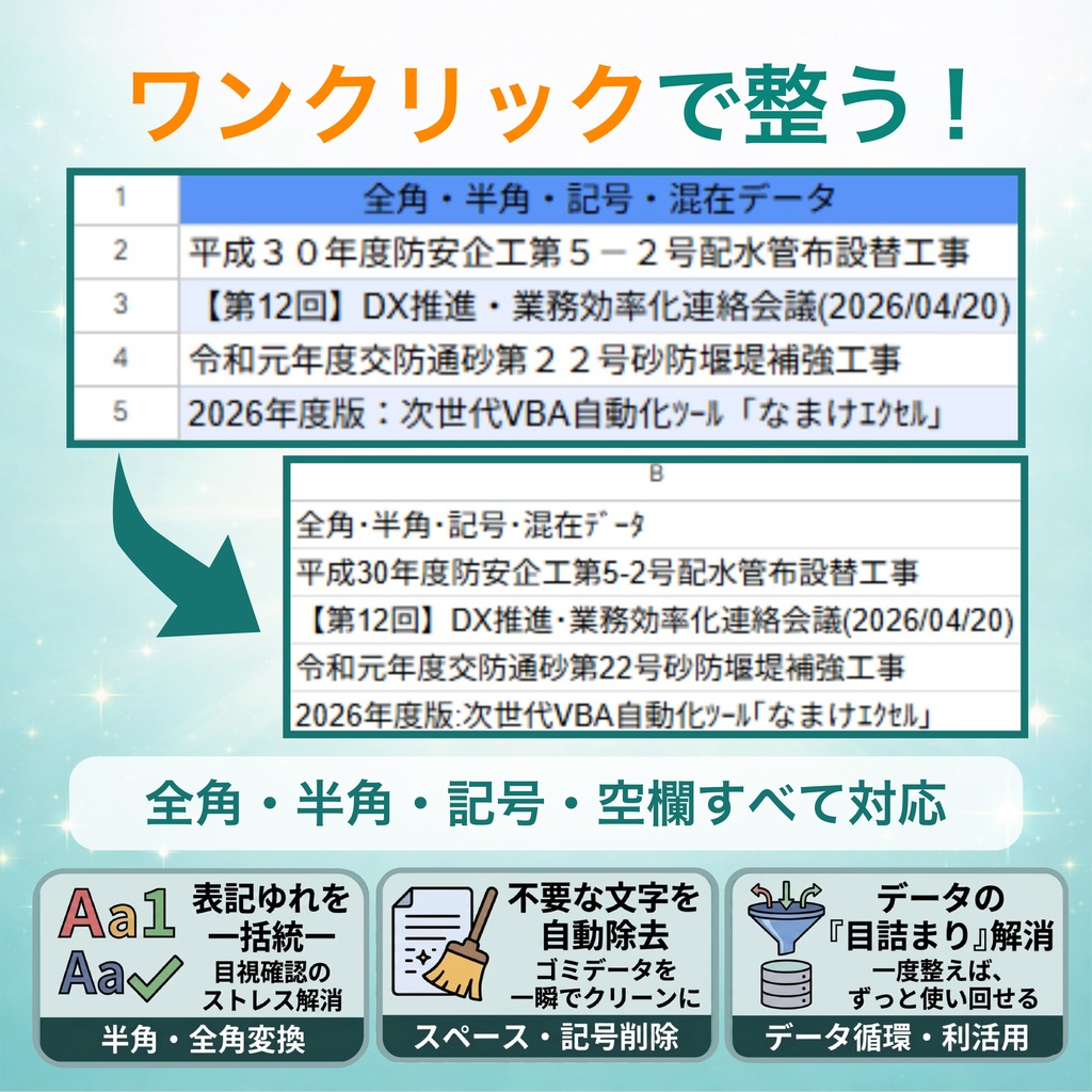 10分の作業を10秒へ|ナマケExcel No.02 数字・文字整形