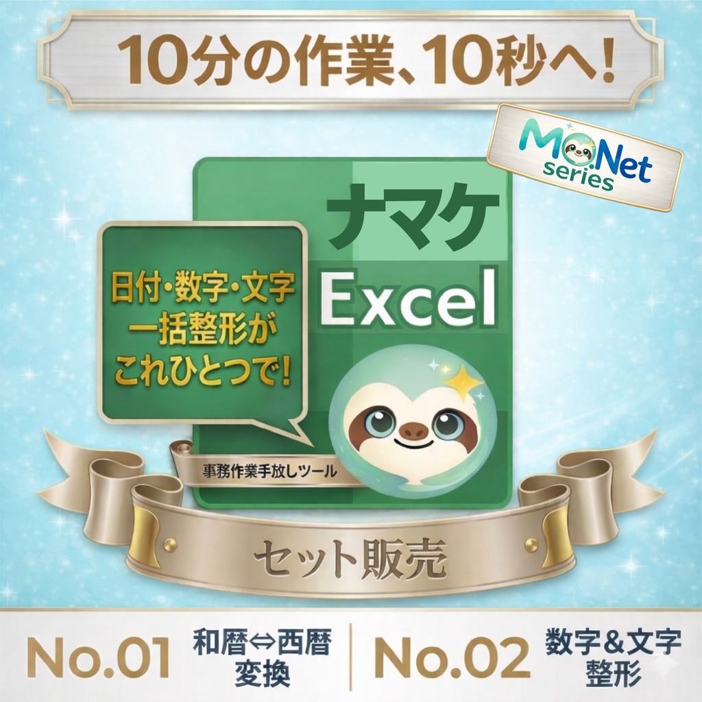 10分の作業を10秒へ｜ナマケExcel 実務整形セット