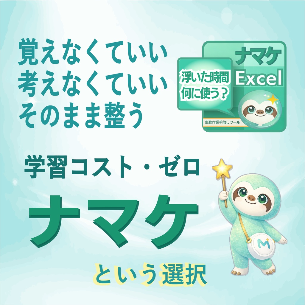 10分の作業を10秒へ|ナマケExcel 実務整形セット