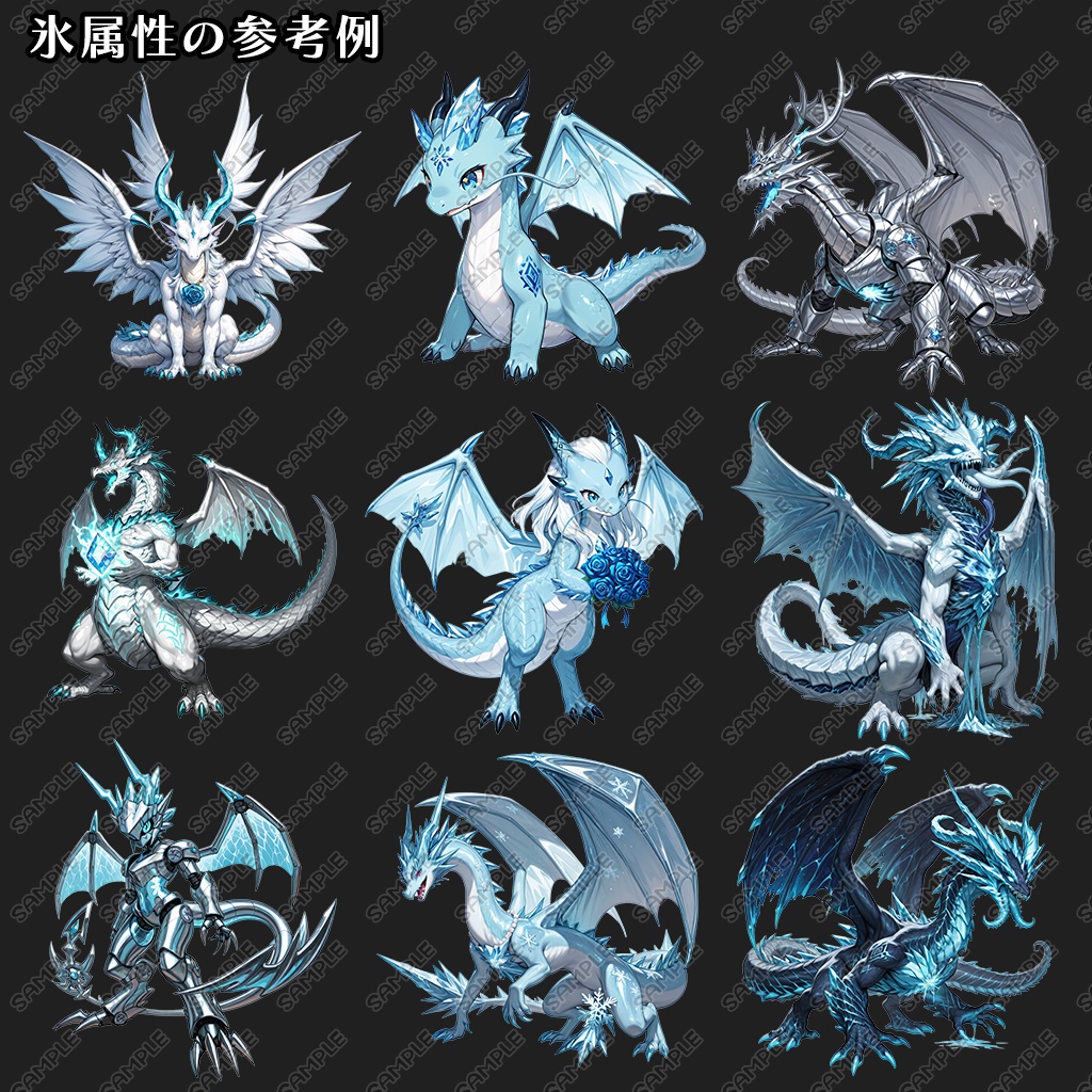 【立ち絵素材】ドラゴン 6属性 360種セット(炎・氷・風・雷・光・闇)|龍/竜/異形