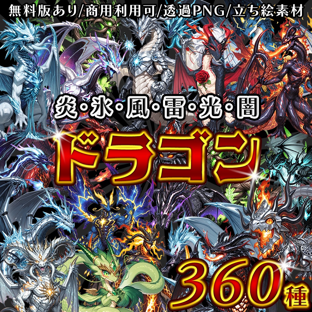 【立ち絵素材】ドラゴン 6属性 360種セット（炎・氷・風・雷・光・闇）｜龍/竜/異形