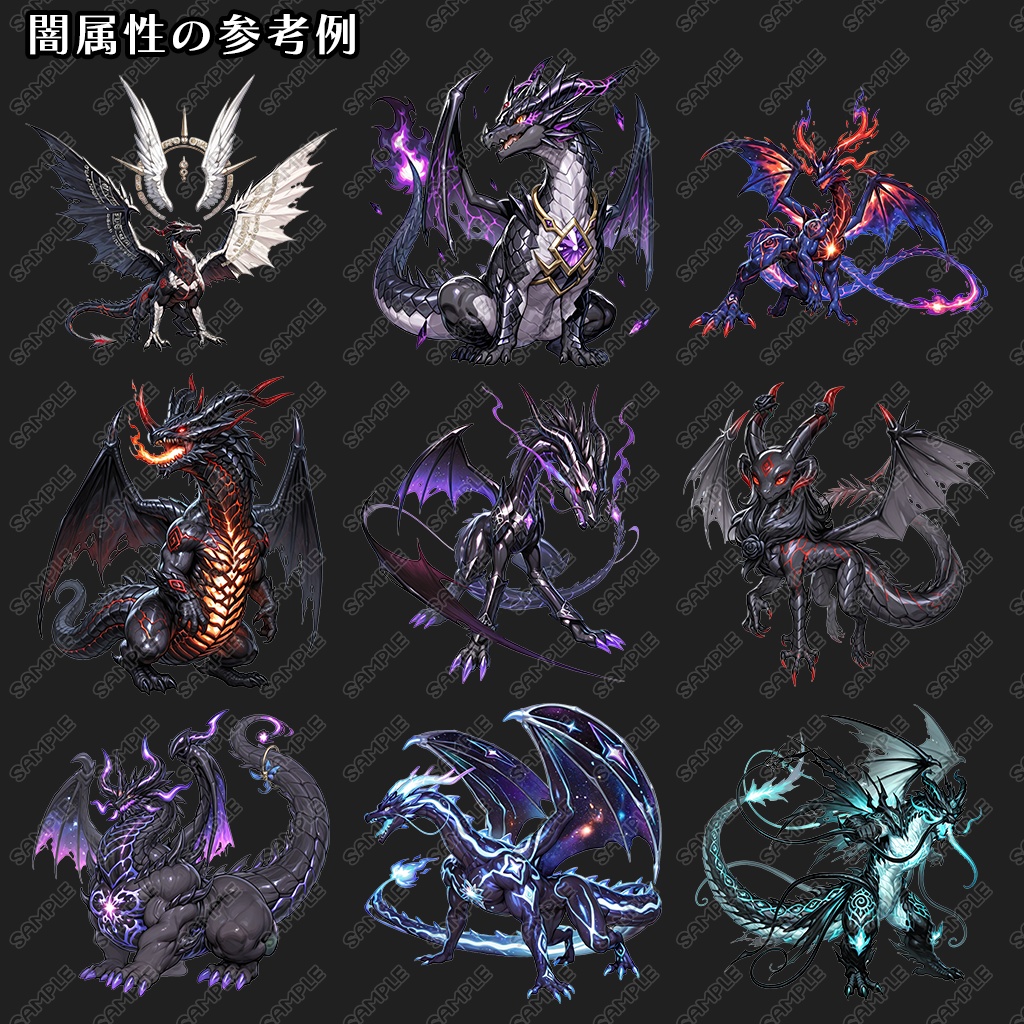 【立ち絵素材】ドラゴン 6属性 360種セット(炎・氷・風・雷・光・闇)|龍/竜/異形