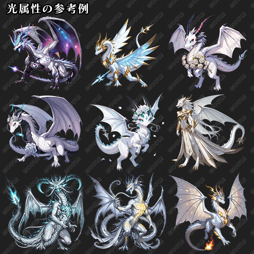 【立ち絵素材】ドラゴン 6属性 360種セット(炎・氷・風・雷・光・闇)|龍/竜/異形