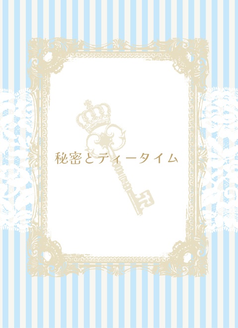 秘密とティータイム