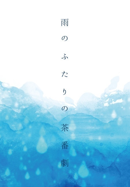 雨のふたりの茶番劇