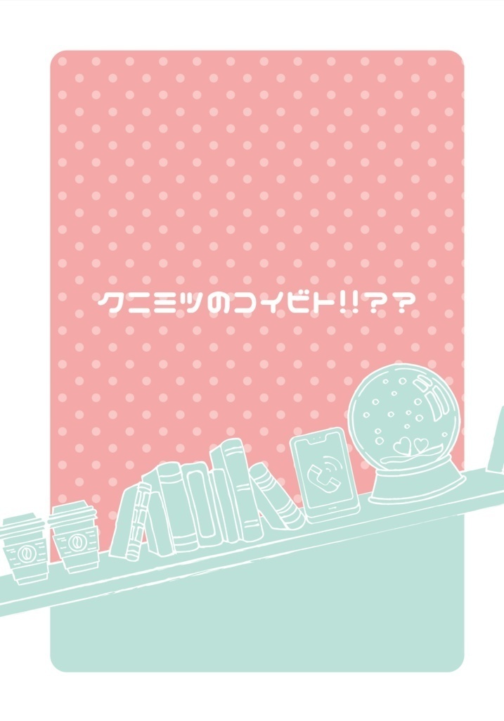 クニミツのコイビト！！？？