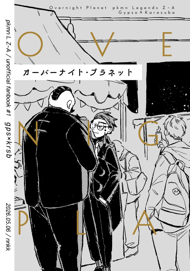 オーバーナイト・プラネット