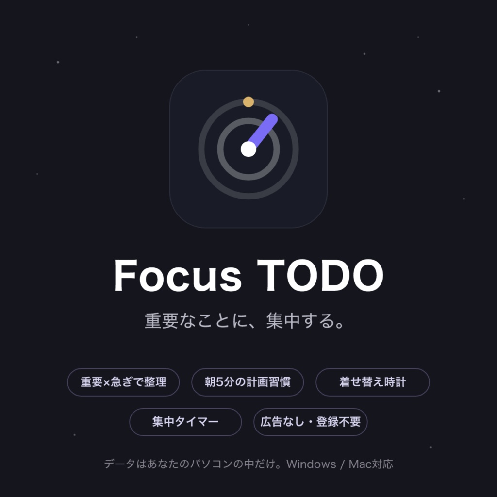 Focus TODO — 重要なことに集中するタスク管理アプリ(Windows/Mac・広告なし・登録不要)